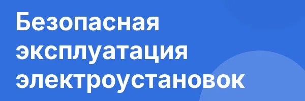 Безопасная эксплуатация электроустановок