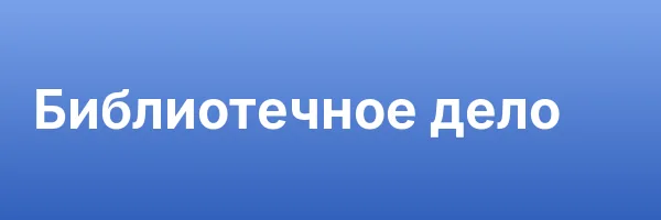 Библиотечное дело
