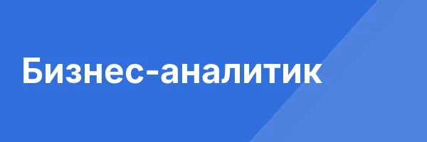 Бизнес-аналитик