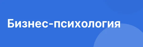 Бизнес-психология
