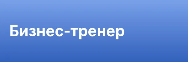 Бизнес-тренер