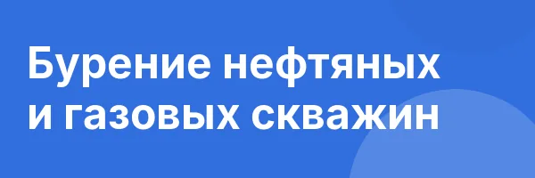 Бурение нефтяных и газовых скважин