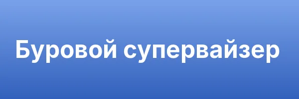Буровой супервайзер