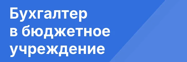 Бухгалтер в бюджетное учреждение