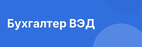 Бухгалтер ВЭД