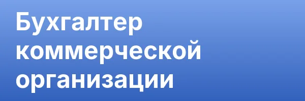 Бухгалтер коммерческой организации