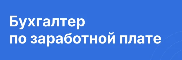 Бухгалтер по заработной плате