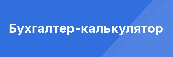 Бухгалтер-калькулятор