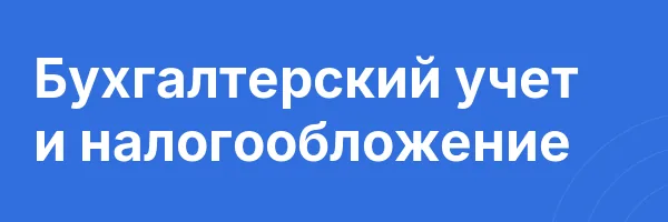 Бухгалтерский учет и налогообложение