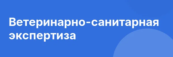 Ветеринарно-санитарная экспертиза