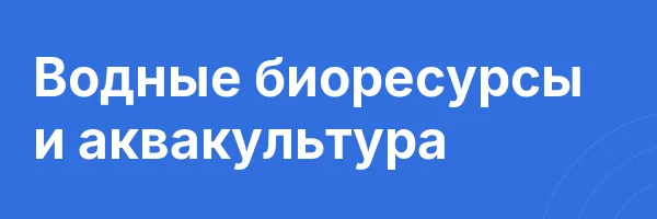 Водные биоресурсы и аквакультура