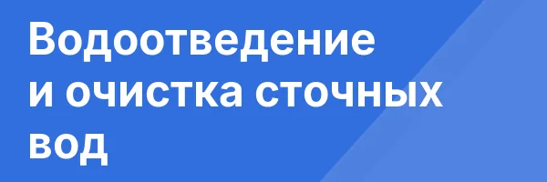 Водоотведение и очистка сточных вод