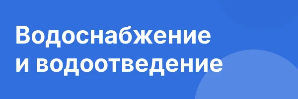 Водоснабжение и водоотведение