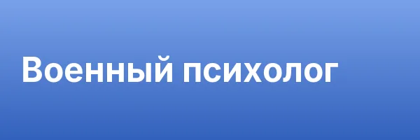 Военный психолог