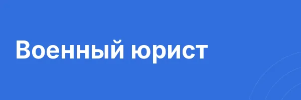 Военный юрист