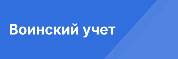 Воинский учет