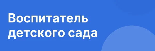 Воспитатель детского сада