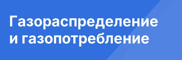 Газораспределение и газопотребление