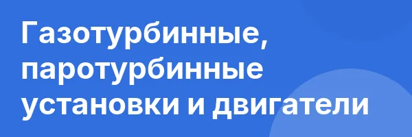 Газотурбинные, паротурбинные установки и двигатели
