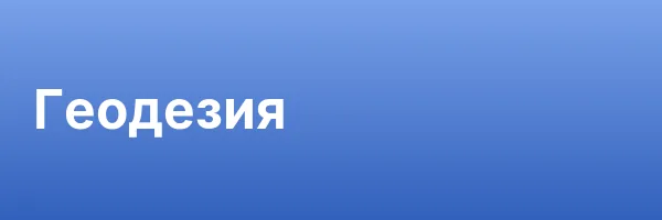 Геодезия