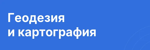 Геодезия и картография