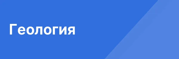 Геология