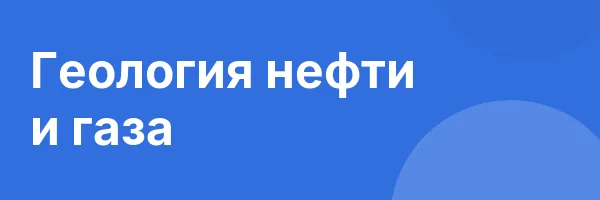 Геология нефти и газа