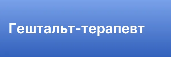 Гештальт-терапевт