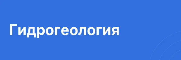 Гидрогеология