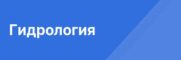 Гидрология