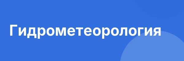 Гидрометеорология