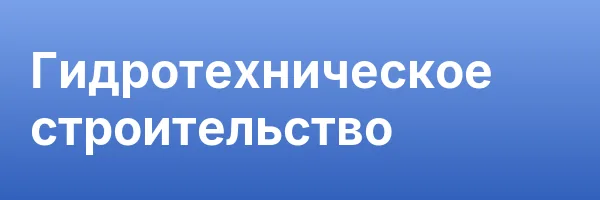 Гидротехническое строительство