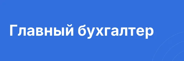 Главный бухгалтер
