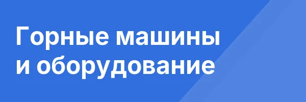 Горные машины и оборудование