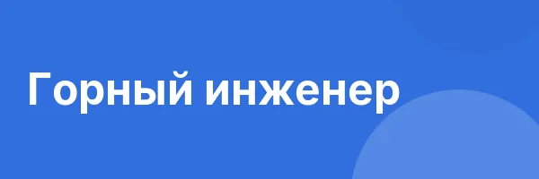 Горный инженер
