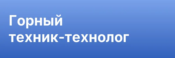 Горный техник-технолог