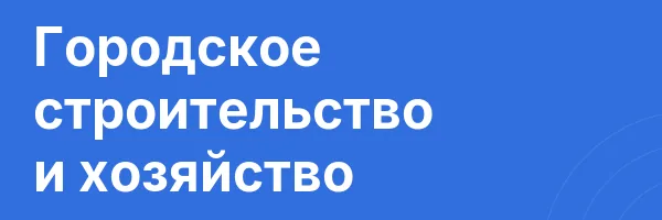 Городское строительство и хозяйство
