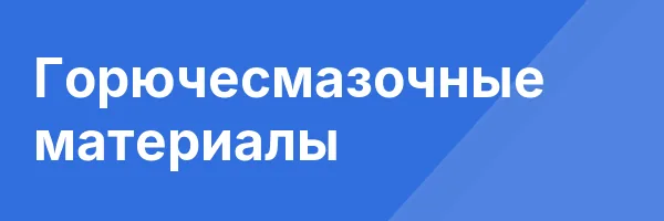 Горючесмазочные материалы