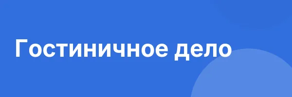 Гостиничное дело