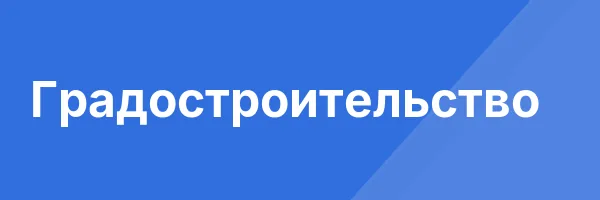 Градостроительство