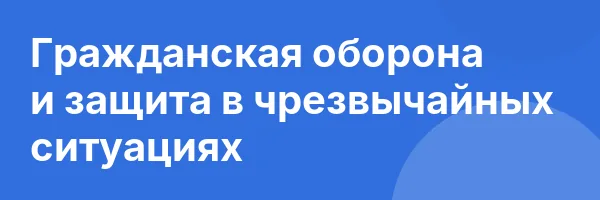 Гражданская оборона и защита в чрезвычайных ситуациях