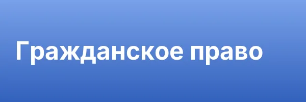 Гражданское право