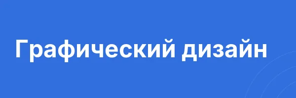 Графический дизайн