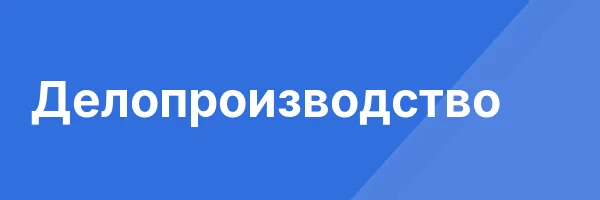 Делопроизводство