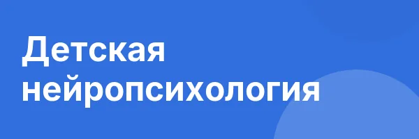 Детская нейропсихология