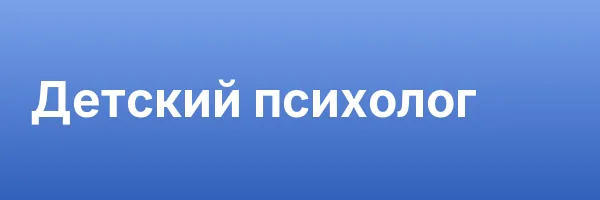Детский психолог
