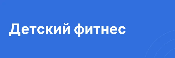 Детский фитнес