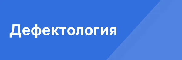 Дефектология