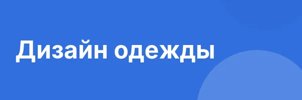 Дизайн одежды