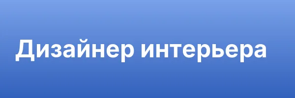 Дизайнер интерьера
